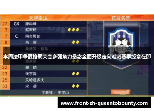 本周法甲争冠格局突变多强角力悬念全面升级走向难测赛季终章在即