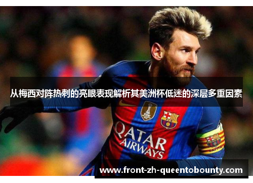 从梅西对阵热刺的亮眼表现解析其美洲杯低迷的深层多重因素