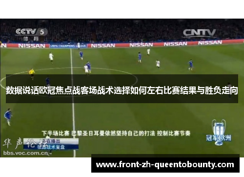 数据说话欧冠焦点战客场战术选择如何左右比赛结果与胜负走向