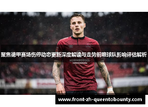 聚焦德甲赛场伤停动态更新深度解读与走势前瞻球队影响评估解析