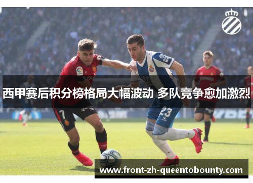 西甲赛后积分榜格局大幅波动 多队竞争愈加激烈