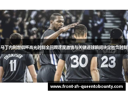 马丁内利世俱杯高光时刻全回顾速度激情与关键进球瞬间决定胜负时刻