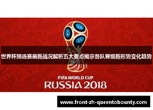 世界杯预选赛最新战况解析五大要点揭示各队晋级新形势变化趋势