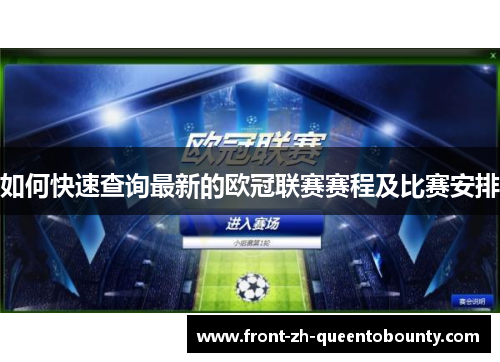 如何快速查询最新的欧冠联赛赛程及比赛安排
