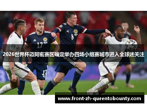 2026世界杯迈阿密赛区确定举办四场小组赛城市进入全球迷关注