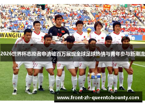 2026世界杯志愿者申请破百万展现全球足球热情与青年参与新潮流
