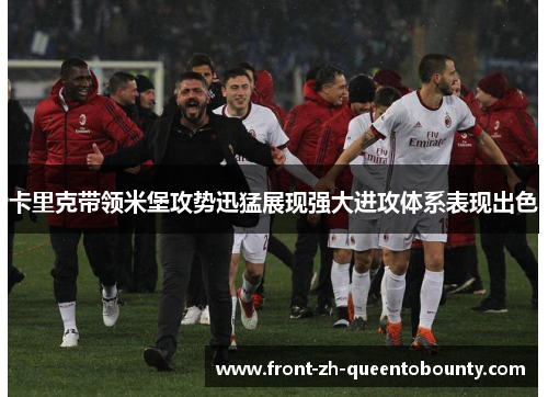 卡里克带领米堡攻势迅猛展现强大进攻体系表现出色