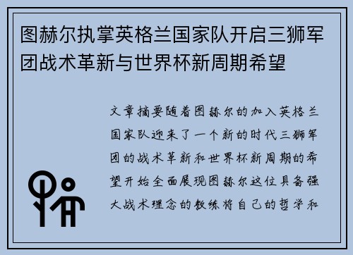 图赫尔执掌英格兰国家队开启三狮军团战术革新与世界杯新周期希望