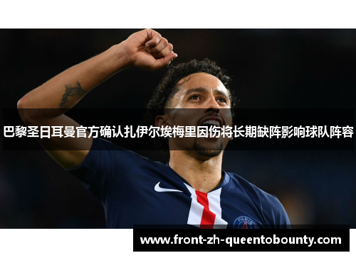 巴黎圣日耳曼官方确认扎伊尔埃梅里因伤将长期缺阵影响球队阵容