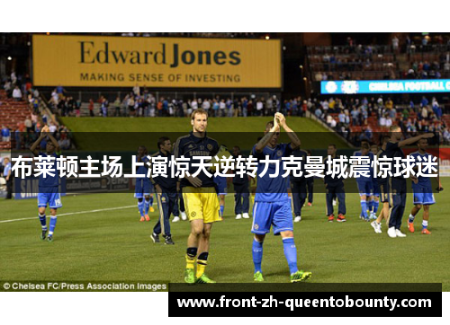 布莱顿主场上演惊天逆转力克曼城震惊球迷