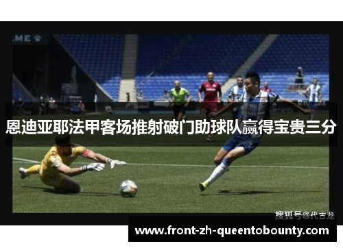 恩迪亚耶法甲客场推射破门助球队赢得宝贵三分