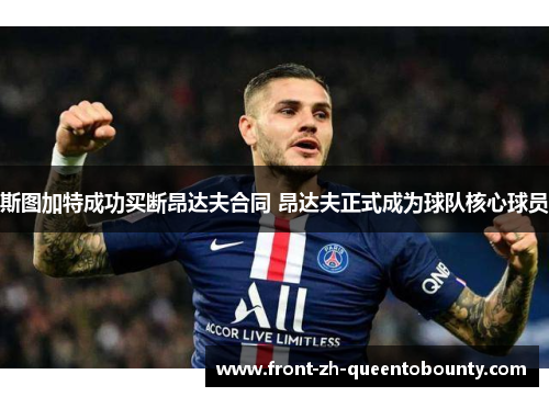 斯图加特成功买断昂达夫合同 昂达夫正式成为球队核心球员