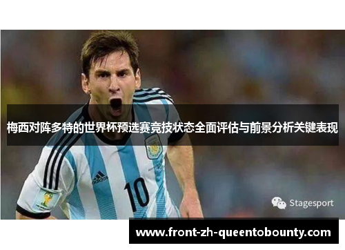 梅西对阵多特的世界杯预选赛竞技状态全面评估与前景分析关键表现