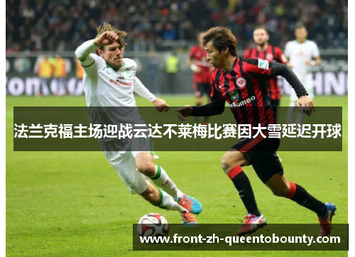 法兰克福主场迎战云达不莱梅比赛因大雪延迟开球