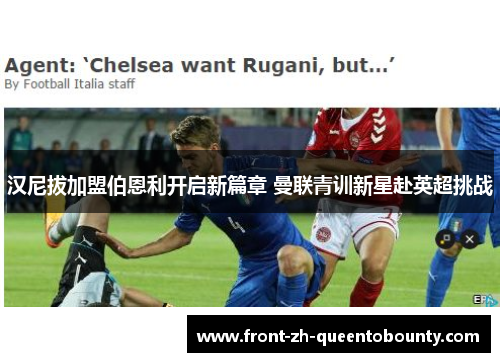 汉尼拔加盟伯恩利开启新篇章 曼联青训新星赴英超挑战