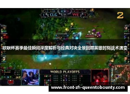 欧联杯赛季最佳瞬间深度解析与经典对决全景回顾英雄时刻战术演变