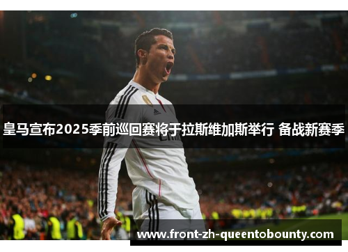 皇马宣布2025季前巡回赛将于拉斯维加斯举行 备战新赛季