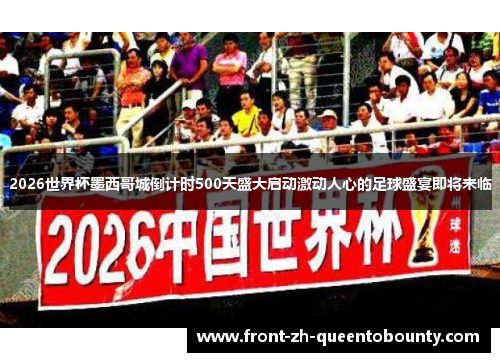 2026世界杯墨西哥城倒计时500天盛大启动激动人心的足球盛宴即将来临