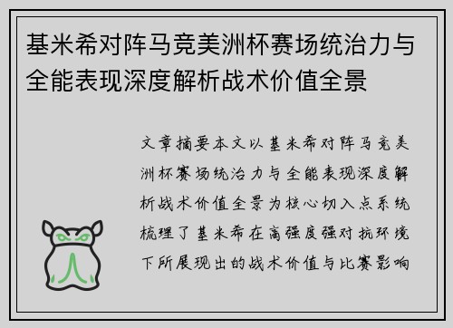 基米希对阵马竞美洲杯赛场统治力与全能表现深度解析战术价值全景