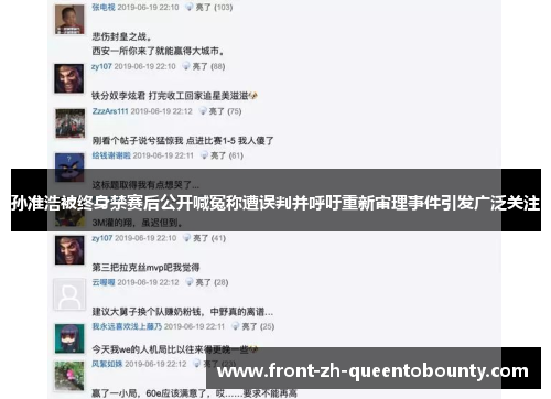 孙准浩被终身禁赛后公开喊冤称遭误判并呼吁重新审理事件引发广泛关注