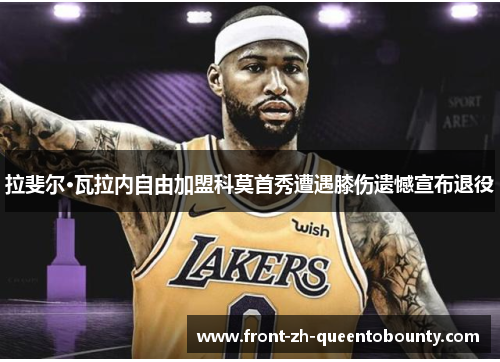 拉斐尔·瓦拉内自由加盟科莫首秀遭遇膝伤遗憾宣布退役