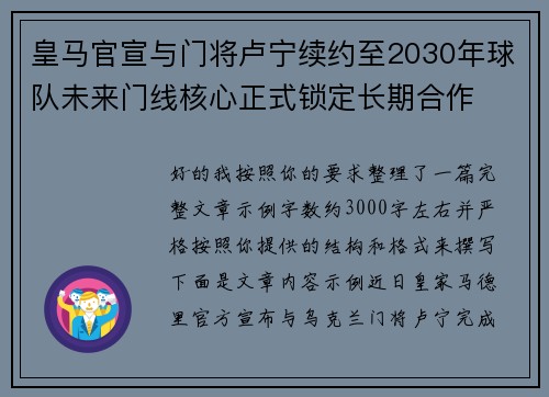 皇马官宣与门将卢宁续约至2030年球队未来门线核心正式锁定长期合作