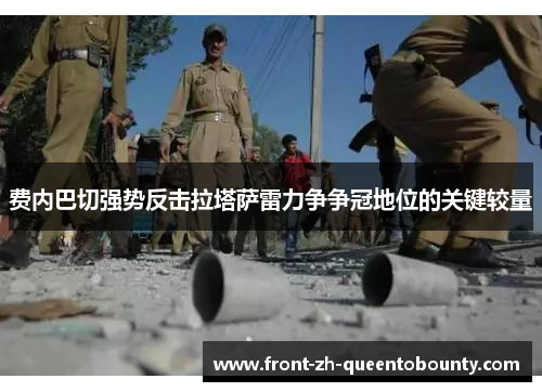 费内巴切强势反击拉塔萨雷力争争冠地位的关键较量