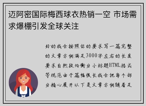 迈阿密国际梅西球衣热销一空 市场需求爆棚引发全球关注