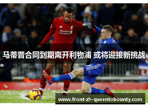 马蒂普合同到期离开利物浦 或将迎接新挑战