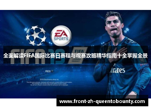 全面解读FIFA国际比赛日赛程与观赛攻略精华指南十全掌握全景