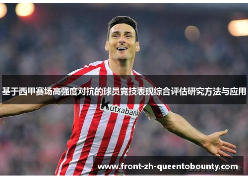 基于西甲赛场高强度对抗的球员竞技表现综合评估研究方法与应用