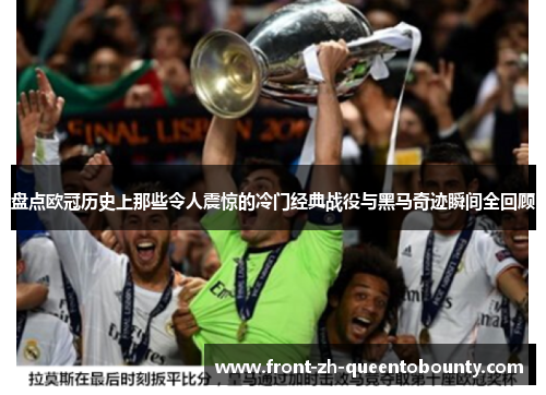 盘点欧冠历史上那些令人震惊的冷门经典战役与黑马奇迹瞬间全回顾