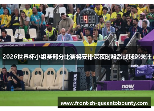 2026世界杯小组赛部分比赛将安排深夜时段激战球迷关注