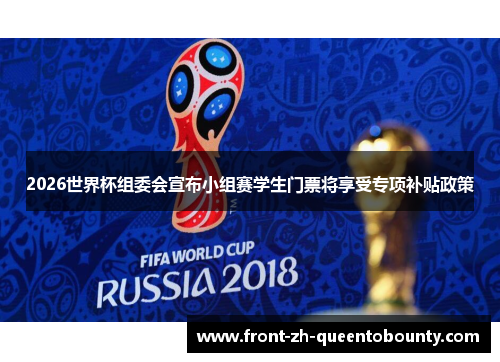 2026世界杯组委会宣布小组赛学生门票将享受专项补贴政策