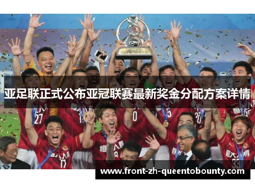 亚足联正式公布亚冠联赛最新奖金分配方案详情