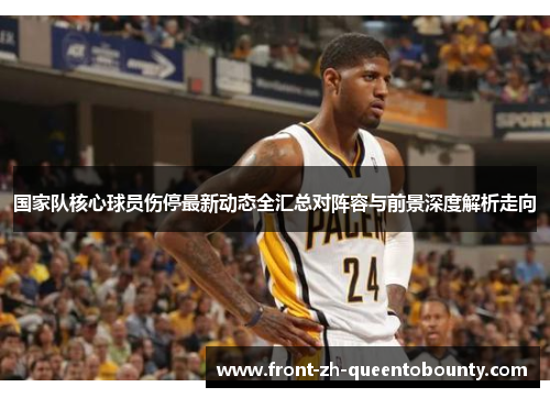国家队核心球员伤停最新动态全汇总对阵容与前景深度解析走向