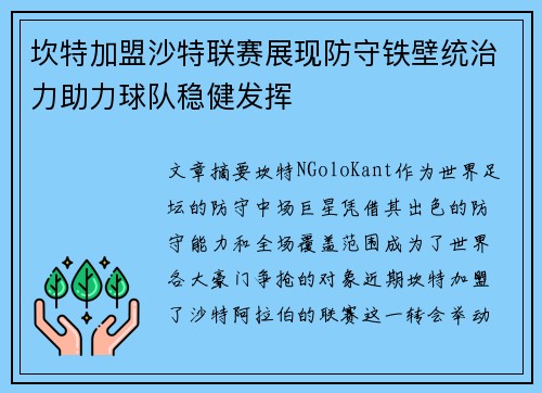 坎特加盟沙特联赛展现防守铁壁统治力助力球队稳健发挥