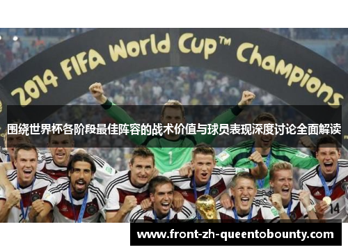 围绕世界杯各阶段最佳阵容的战术价值与球员表现深度讨论全面解读