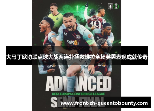 大马丁欧协联点球大战两连扑拯救维拉全场英勇表现成就传奇
