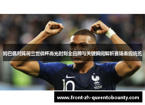 姆巴佩对阵荷兰世俱杯高光时刻全回顾与关键瞬间解析赛场表现统览