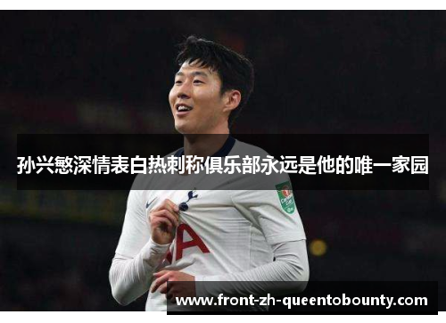 孙兴慜深情表白热刺称俱乐部永远是他的唯一家园