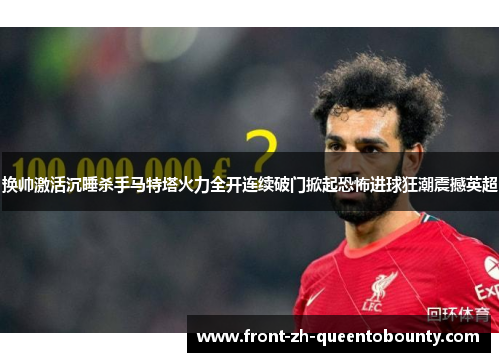 换帅激活沉睡杀手马特塔火力全开连续破门掀起恐怖进球狂潮震撼英超