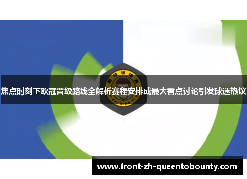 焦点时刻下欧冠晋级路线全解析赛程安排成最大看点讨论引发球迷热议
