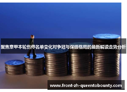 聚焦意甲本轮伤停名单变化对争冠与保级格局的最新解读走势分析