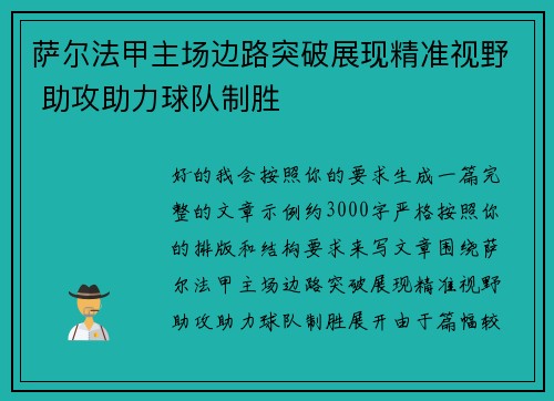 萨尔法甲主场边路突破展现精准视野 助攻助力球队制胜