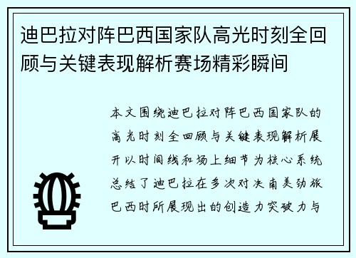 迪巴拉对阵巴西国家队高光时刻全回顾与关键表现解析赛场精彩瞬间