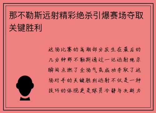 那不勒斯远射精彩绝杀引爆赛场夺取关键胜利