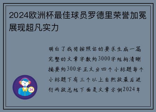 2024欧洲杯最佳球员罗德里荣誉加冕展现超凡实力