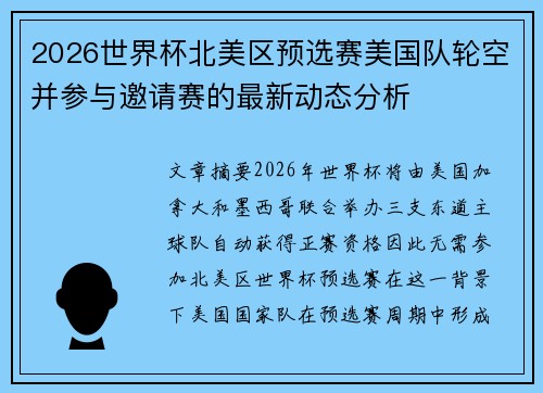 2026世界杯北美区预选赛美国队轮空并参与邀请赛的最新动态分析
