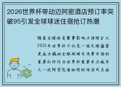 2026世界杯带动迈阿密酒店预订率突破95引发全球球迷住宿抢订热潮